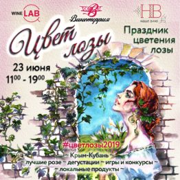 Афиша фестиваля Цвет Лозы